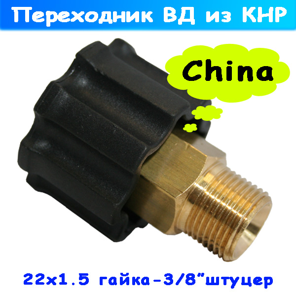 переходник кнр м22х1,5 г - 3/8" штуцер резьбовой