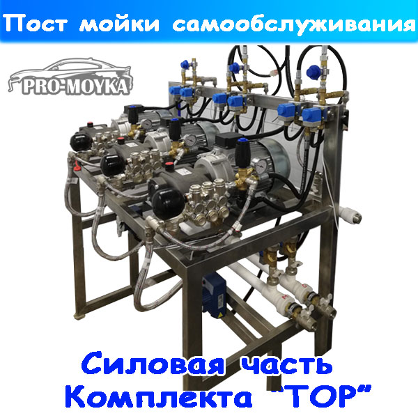 мойка самообслуживания комплект "top"