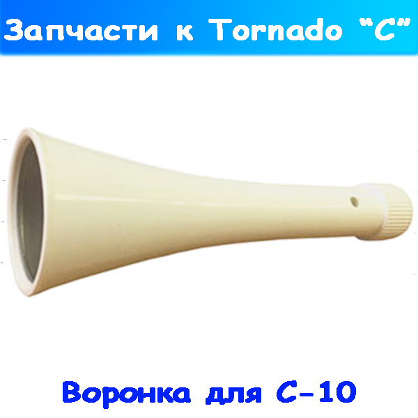 воронка для торнадор tornado с-10 (тайвань)