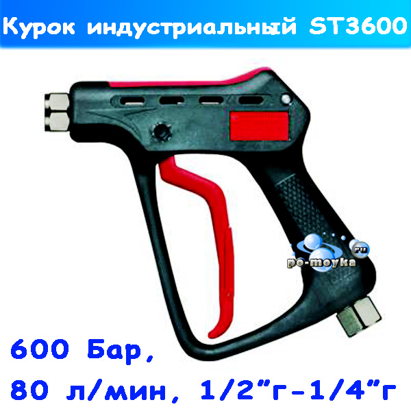 курок сверх высокого давления st-3600