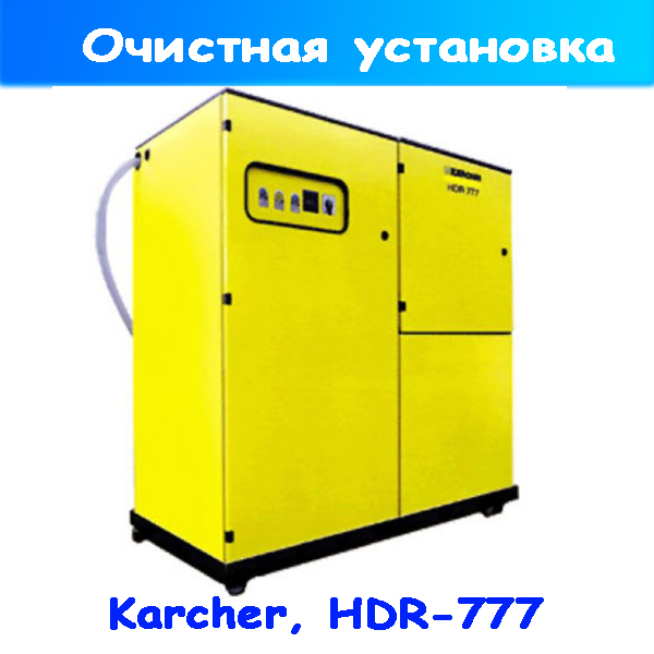 система очистки воды karcher hdr 777