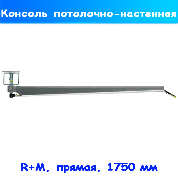 Консоль потолочная с держателем на стену нержавеющая 1750 мм R+M