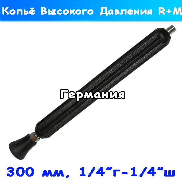 Струйная трубка 300 мм (копьё) на автомойку и минимойку