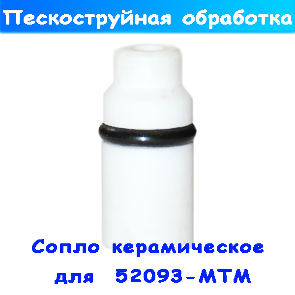 форсунка для бытовой пескоструйной насадки к минимойке