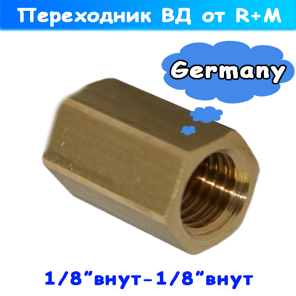 переходник с внутренней резьбой 1/8" -1/8" высокого давления