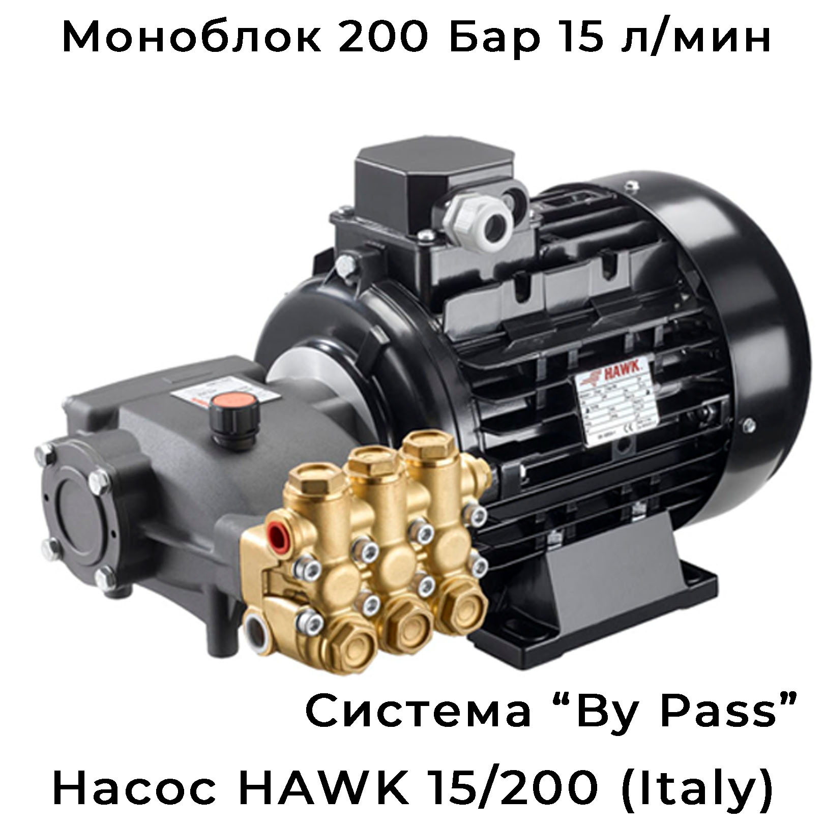 Моноблок высокого давления HAWK 15/200 BP (оригинал) 200 Бар