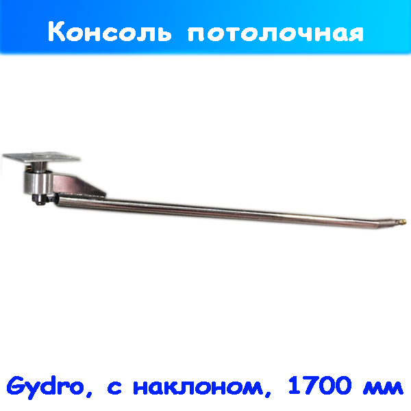 Консоль с углом наклона потолочная 1700 мм