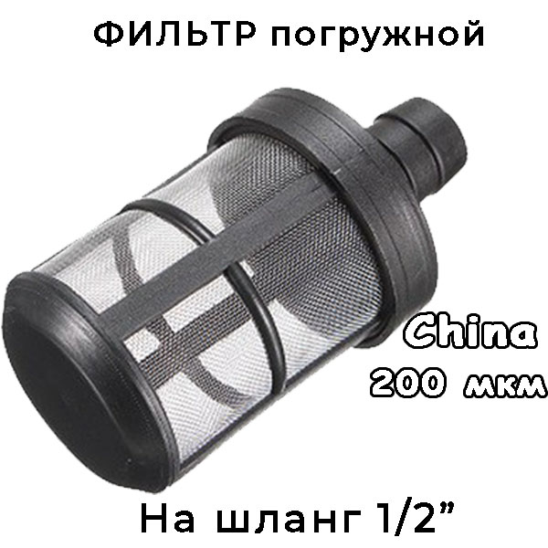 фильтр заборный грубой очистки без обратного клапана на шланг 1/2"