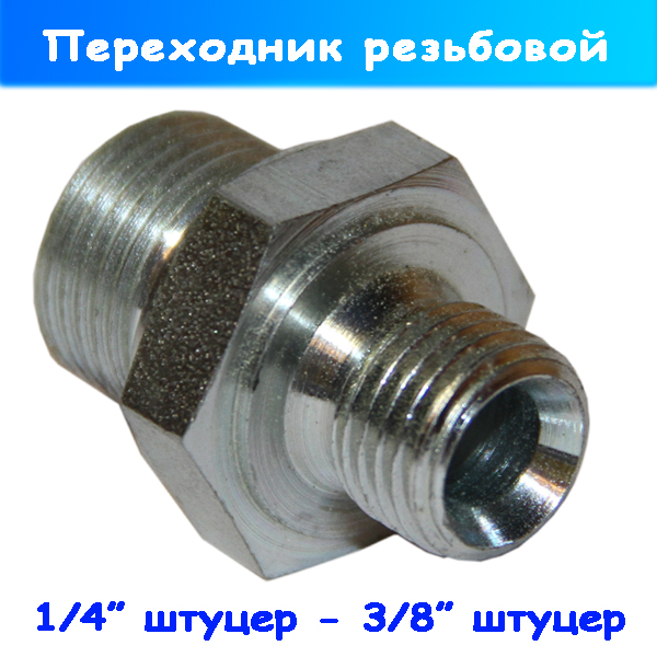 переходник прямой вд 1/4" штуцер- 3/8 штуцер резьбовой на вд