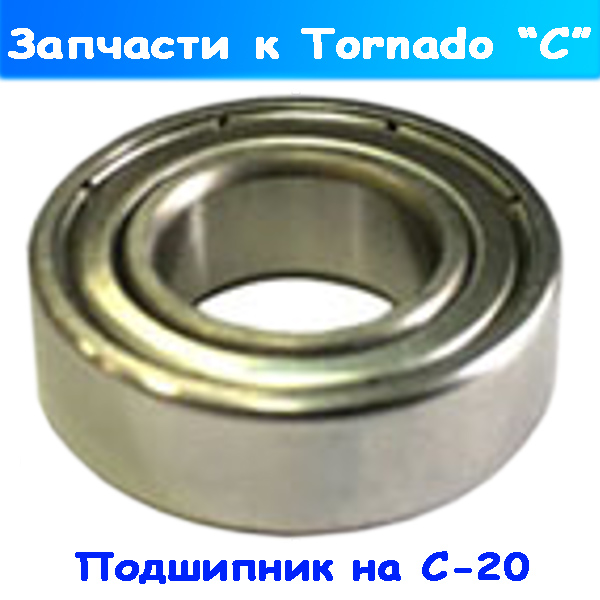 подшипник для химчистки торнадора типа tornado с-20