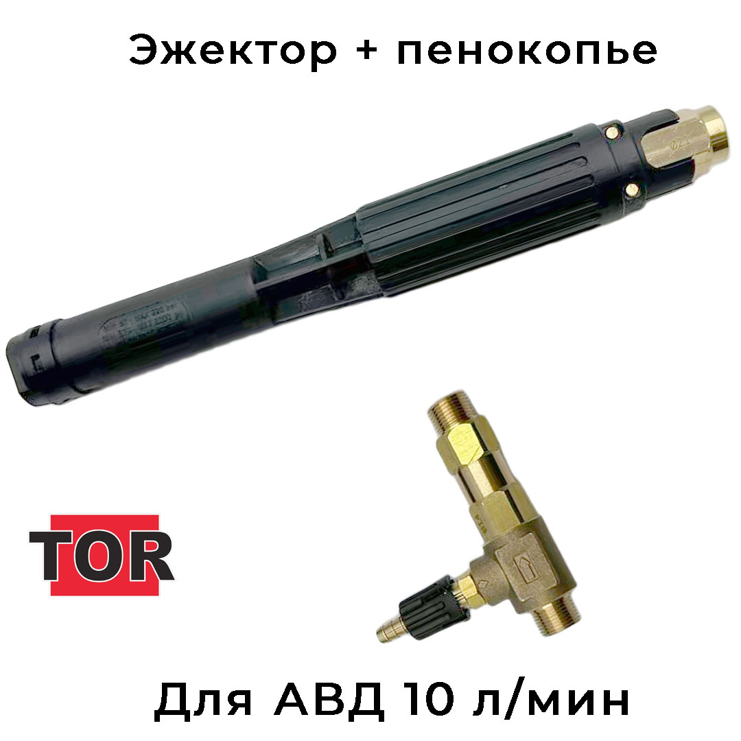 TOR Эжектор с пенообразующей насадкой LS12 под АВД на 10 л/мин