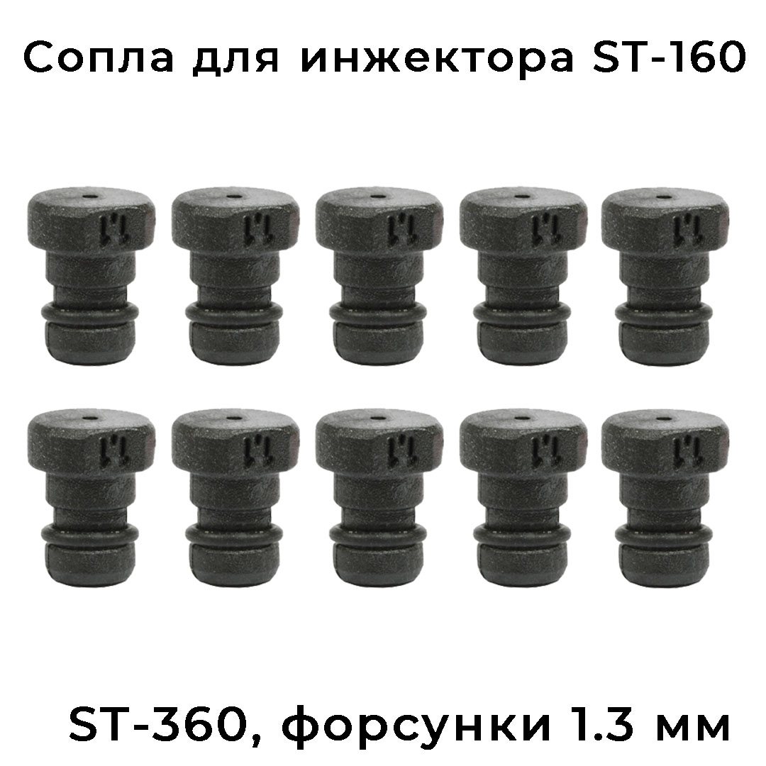 Дозирующие форсунки для инжектора ST-160 и ST-361 от R+M