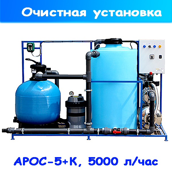 очистная установка воды для автомоек от арос-5+к