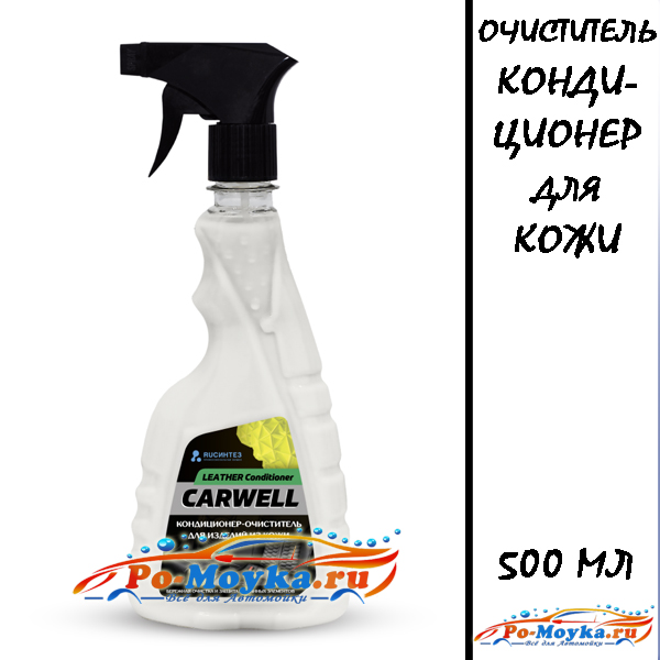 кондиционер-очиститель кожи carwell leather conditioner 500 мл