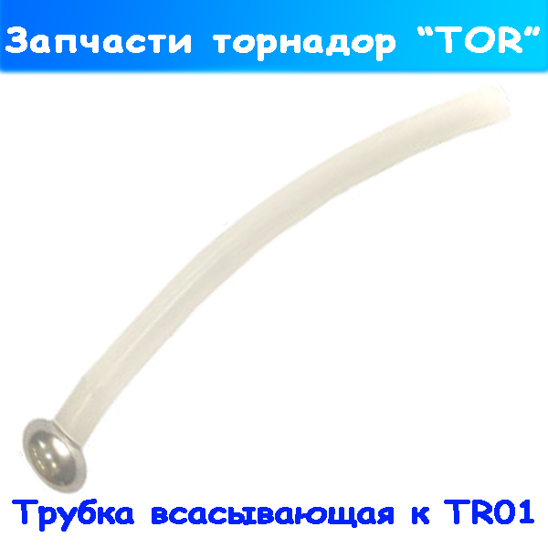 трубка всасывающая для торнадора (химчистки) tr-01
