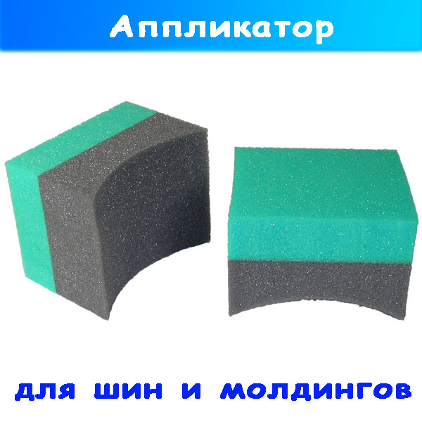 аппликатор полумесяц для нанесения составов на резину и молдинги