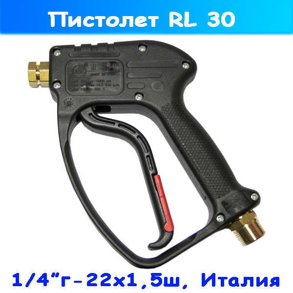 Пистолет (курок) резьбовой ВД RL30 (22х1,5 ш- 1/4" г)