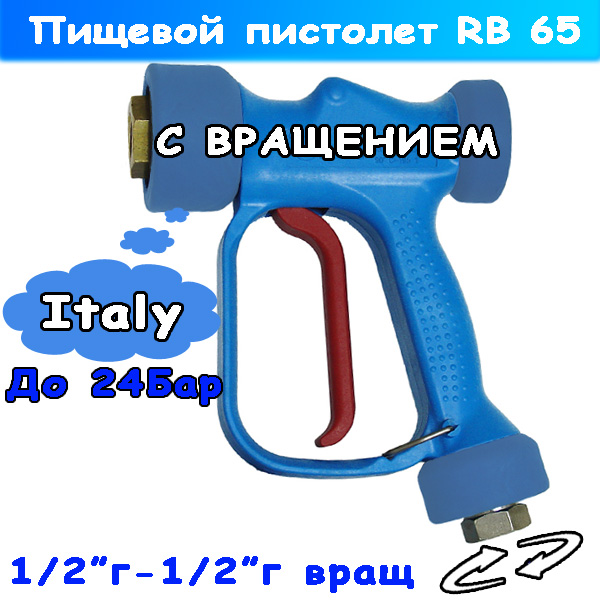 курок rb 65 пищевой 1/2" - с вращением 1/2"г (30.6453.00)