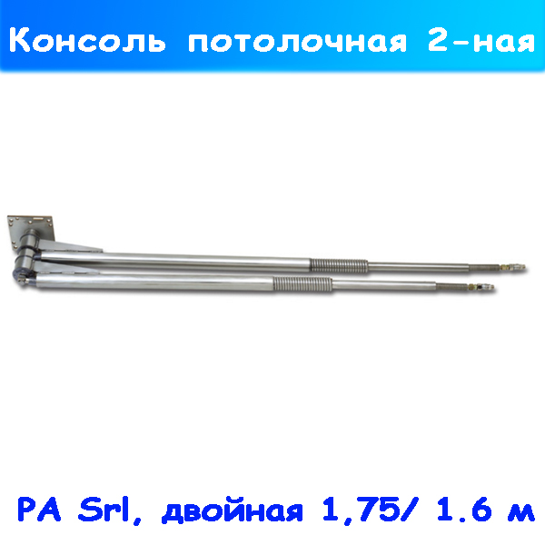 Двойная поворотная потолочная консоль 1,75 / 1,6 м
