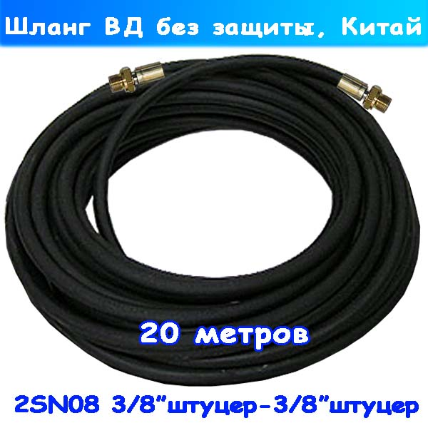 Шланг высокого давления 20 м 3/8"ш-ш 2SN08 кит