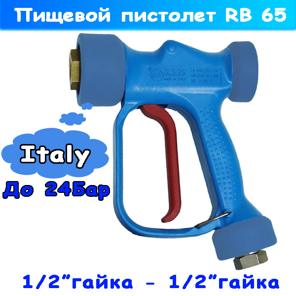 пистолет пищевой rb 65 on-off device (30.6450.00)