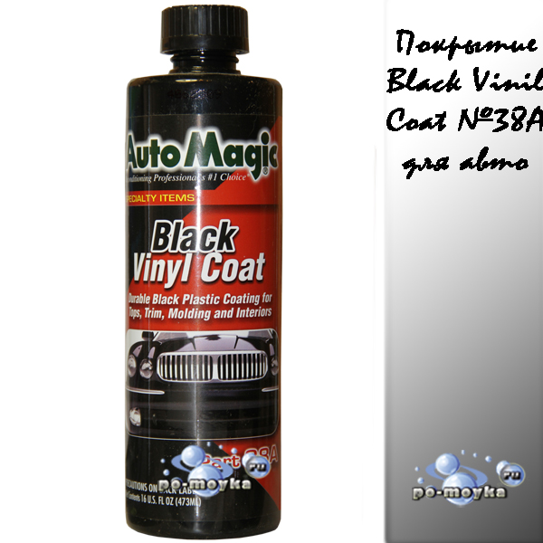 Black Vinil Coat 473 мл - специальное чёрное покрытие № 38A для молдинга и внутренних поверхностей авто от Auto Magic