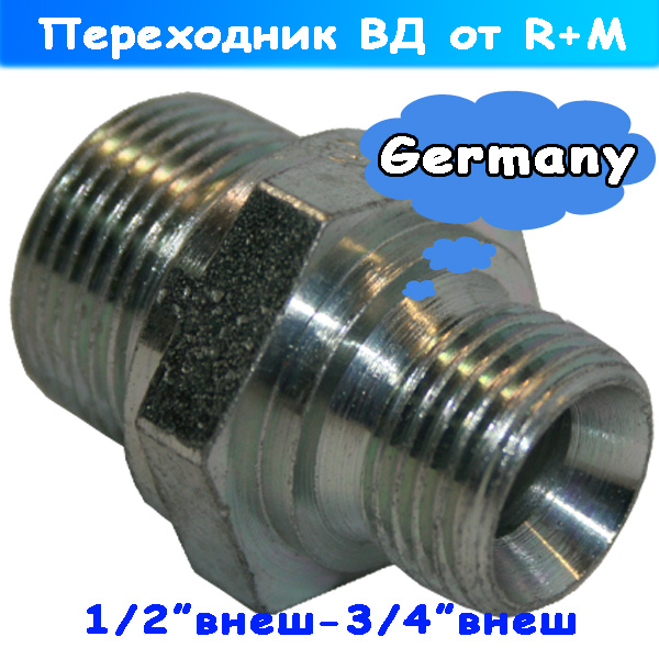 переходник высокого давления ½ штуцер - 3/4" штуцер