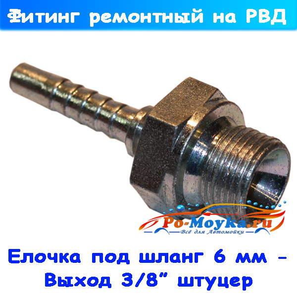 Фитинг 3/8" штуцер на шланг высокого давления 06 мм
