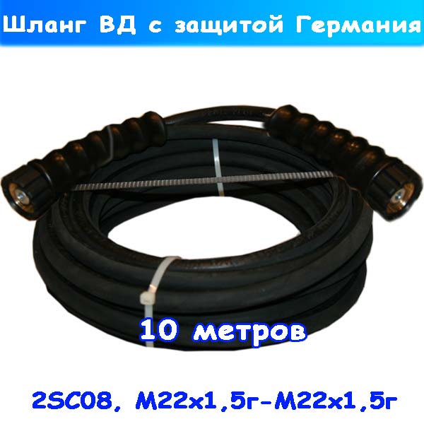 Шланг высокого давления 2SC08 М22х1,5 гайка 10 м