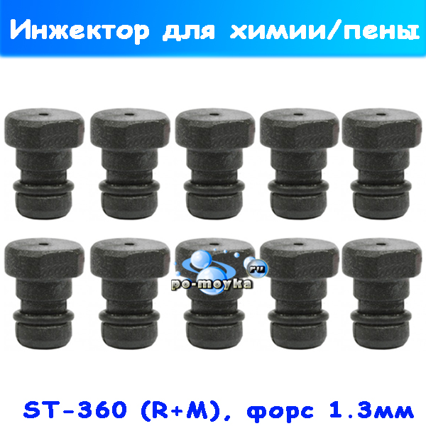 Дозирующие форсунки для инжектора ST-160 и ST-361 от R+M