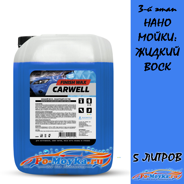 3-й этап наномойки: carwell finish wax воск, 5 л