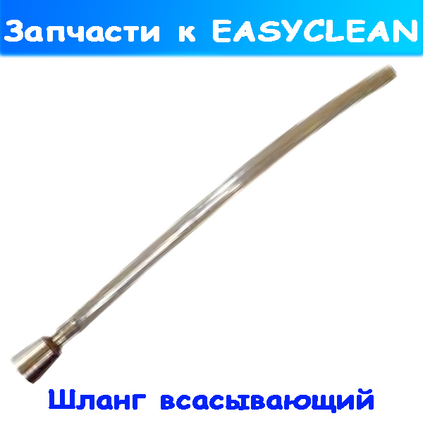 заборный шланг под химчитску торнадор easyclean 365