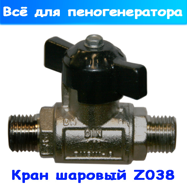 Шаровый кран низкого давления Z038 на пеногенератор