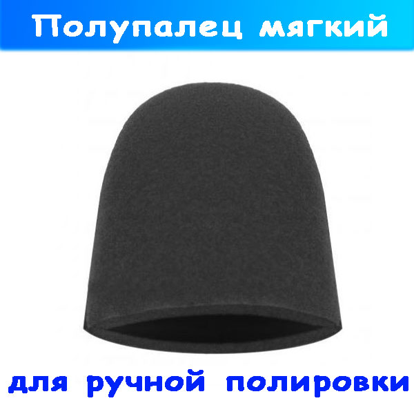 мягкий полупалец для полировки лкп автомобиля fm-5