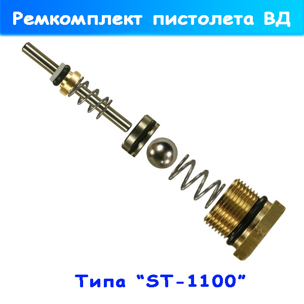 ремкомплект пистолета высокого давления st-1100 от r+m (зип)