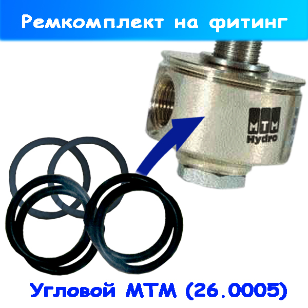 Запасной комплект резинок на фитинг угловой MTM