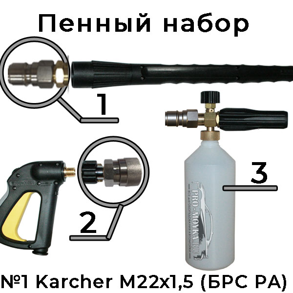 пенный набор на karcher №1а с брс pa от pa srl