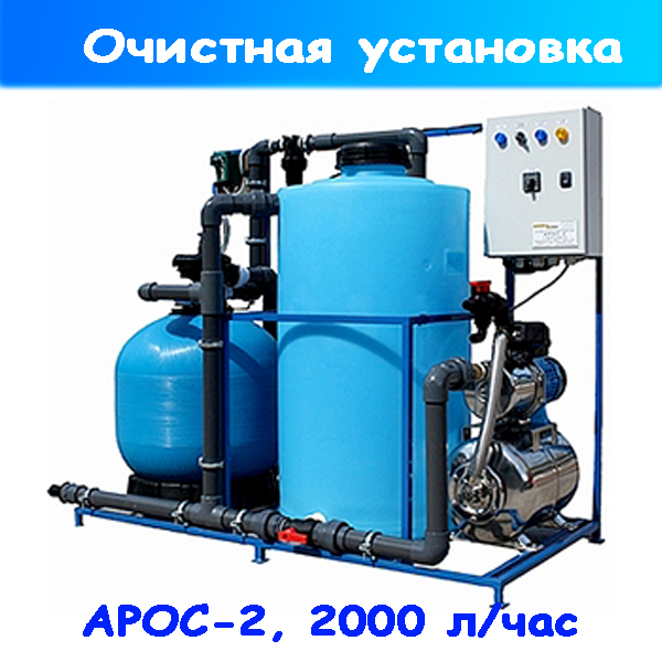 установка очистная по переработке воды арос-2 на автомойку