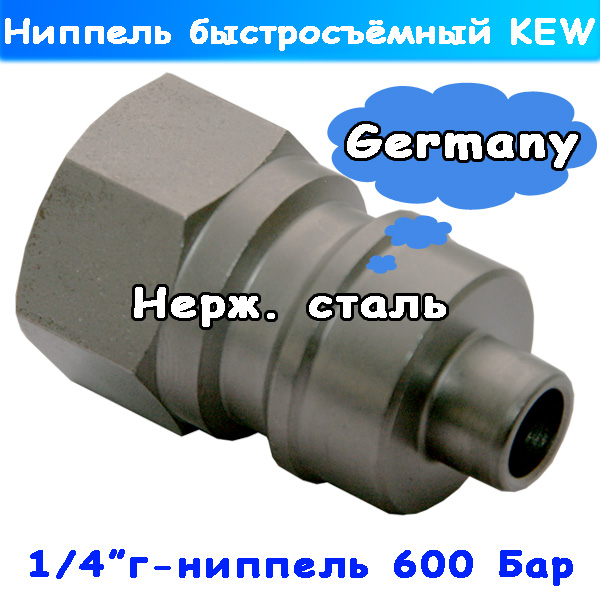 Ниппель Suttner БРС на 600 Бар (тип KEW)