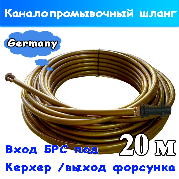 Шланг 20м для прочистки канализации Karcher K3-K5-K7