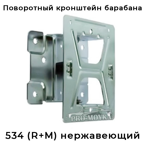 кронштейн для барабана r+m 534 нержавеющий