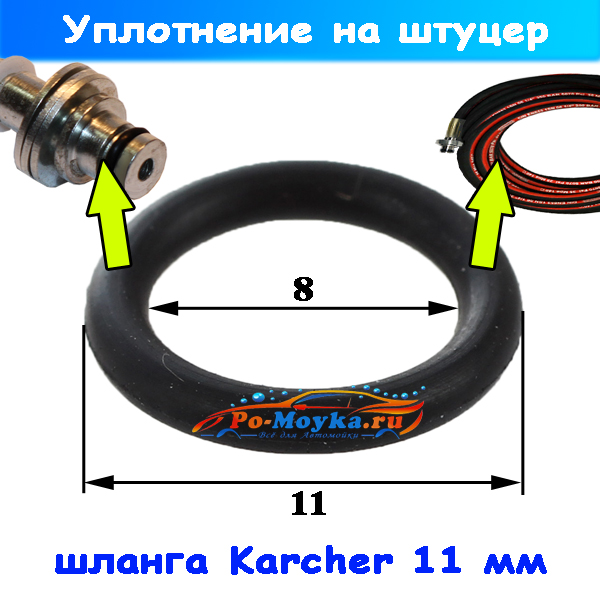 Кольцо для шланга ВД со штуцером Керхер 11 мм