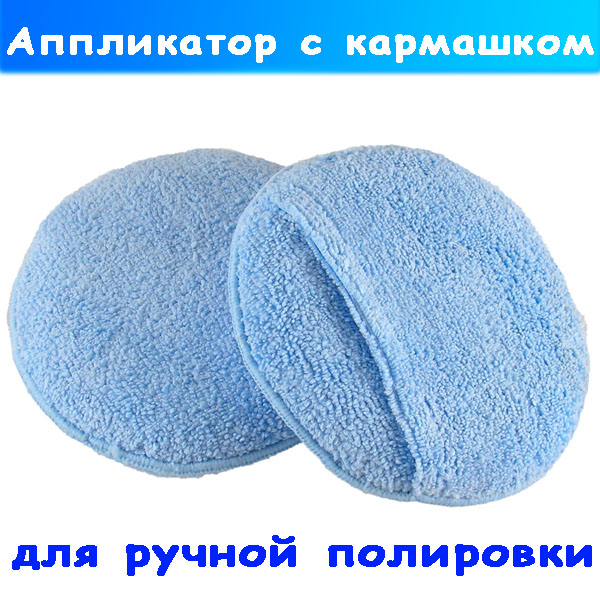 круглый аппликатор с ручкой для полировки, нанесения восков, паст