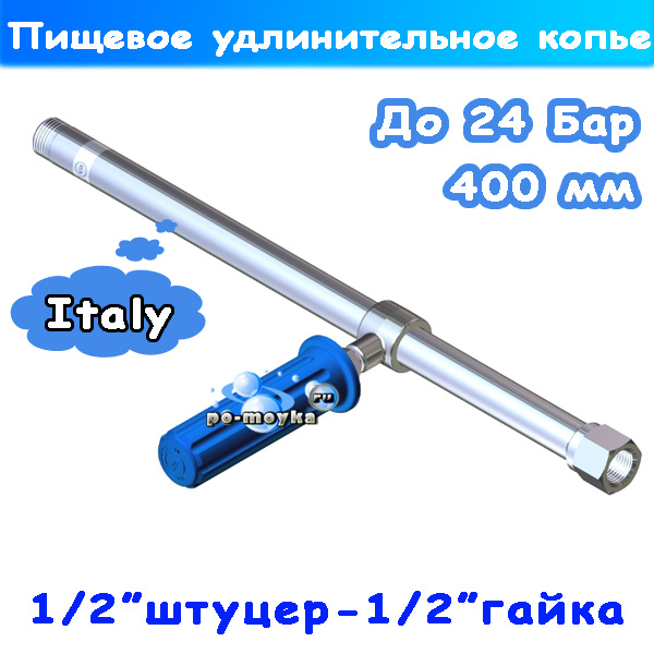 удлинитель (копьё) 400 мм для пищевой промышленности rb 65 (30.6456.40)