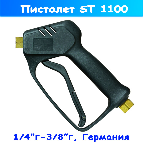 ST-1100 курок (пистолет) на автомойки Nilfisk, Comet, Portotecnica, Kranzle, Karcher