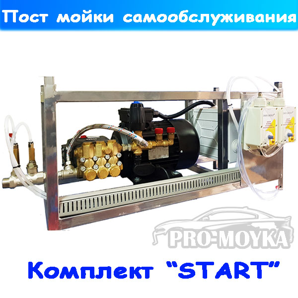 мойка самообслуживания комплект "start"