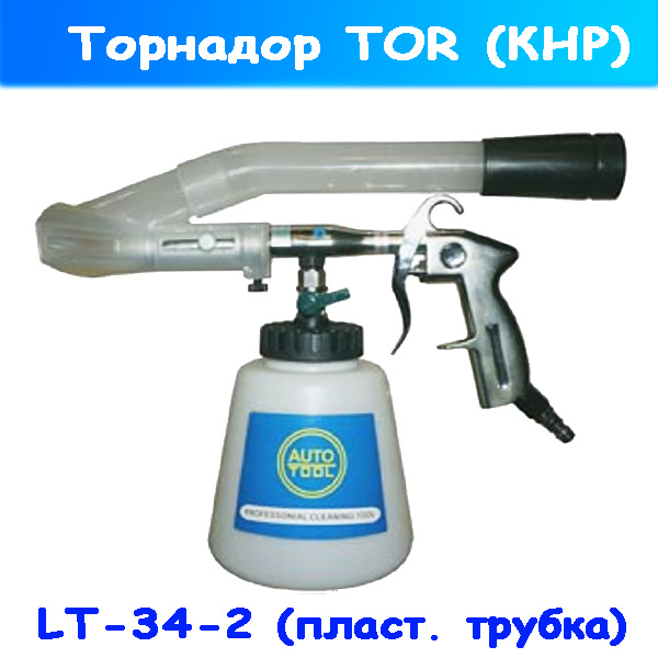 Торнадор для экспресс химчистки LT-34-2 (Китай)
