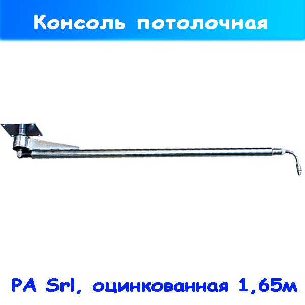 Консоль потолочная оцинкованная 1650 мм (28.3530.00)