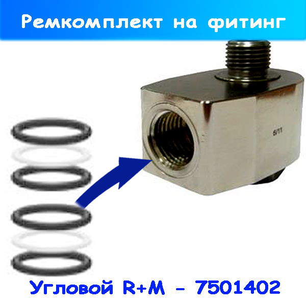 Ремкомплект на фитинг (консоль 1750 мм от RM), 7501402