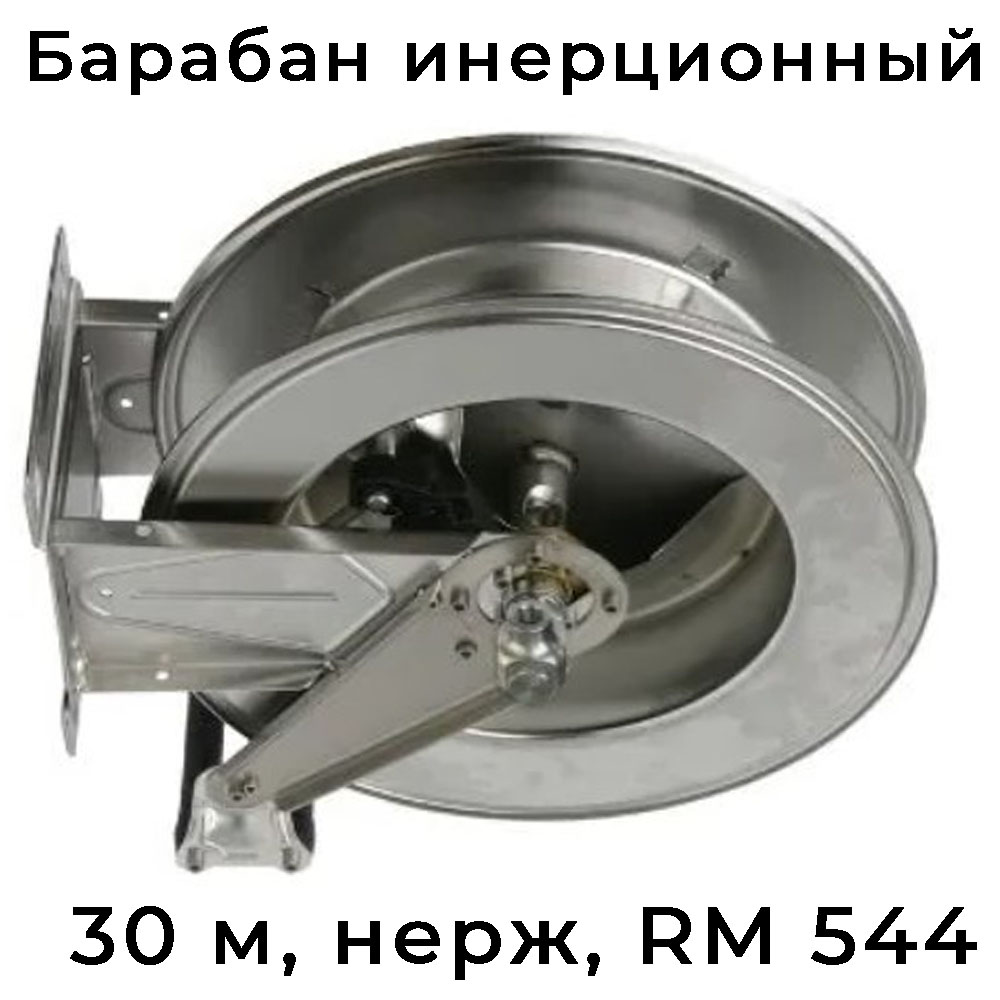Инерционный нержавеющий барабан R+M 544 на 30 м